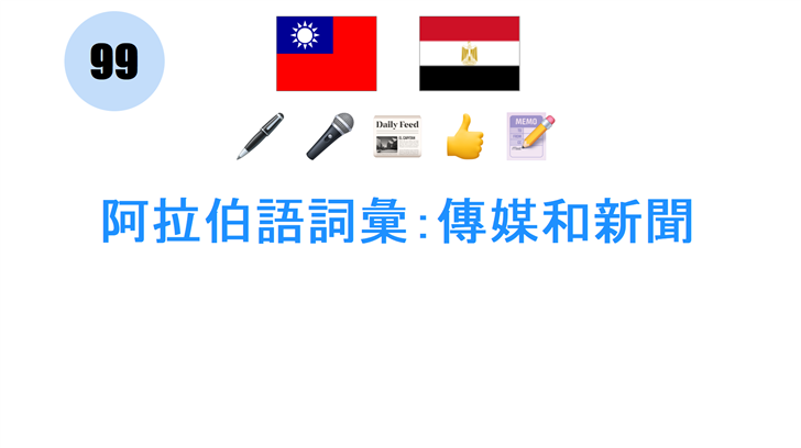 阿拉伯語詞彙：傳媒和新聞